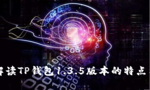 全面解读TP钱包1.3.5版本的特点与功能
