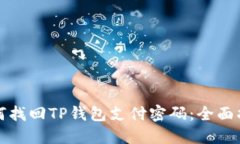 如何找回TP钱包支付密码：